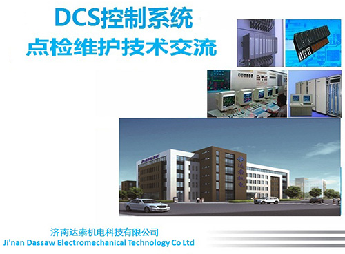 DCS控制系統(tǒng)點(diǎn)檢維護(hù)技術(shù)交流