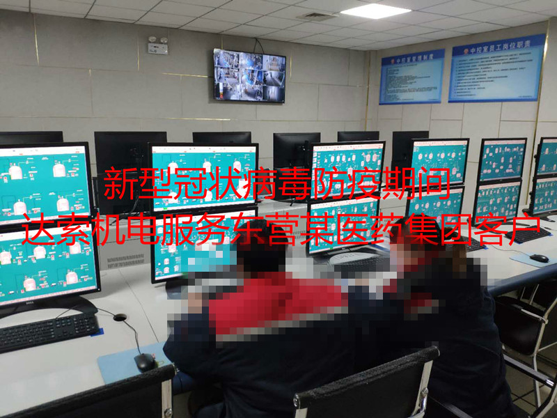 2020年3月初新冠病毒防疫期間，達(dá)索機(jī)電售后團(tuán)隊(duì)為東營(yíng)某醫(yī)藥集團(tuán)進(jìn)行系統(tǒng)擴(kuò)容調(diào)試。
